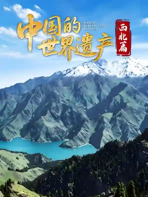 中国的世界遗产·西北篇